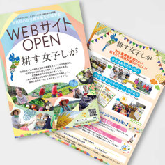 耕す女子しがWEBサイトOPENチラシ