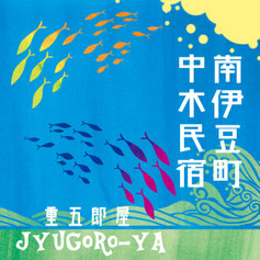 中木民宿 重五郎屋