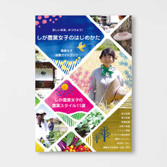 しが農業女子のはじめかた