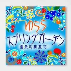 水耕栽培 ゆららスプリングガーデン
