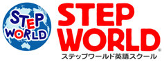 上石神井の英語教室ならステップワールド英語スクール