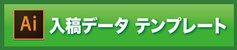 入稿データ テンプレート