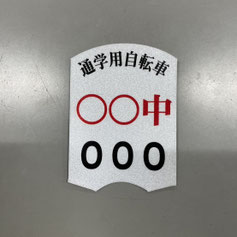 岐阜県関市の印刷会社、中濃印刷。通学用自転車反射シール、通学用自転車反射ステッカー、自転車鑑札シール、防犯シール、防犯ステッカー、駐輪許可シール、駐輪ステッカー、自転車防犯シール、自転車ステッカー専門店。学校、自治会、マオンションの駐輪許可、駐輪許可証、自転車管理、防犯登録に安全・防犯に。全国の小学校、中学校、高校、大学、専門学校、予備校、学校指定、駐輪ステッカーの実績。ネームステッカー、自転車、バイク、車、ヘルメット用、駐輪許可シール、も可能。小ロット短納期、高品質、激安。岐阜・三重・愛知・東京、大阪、