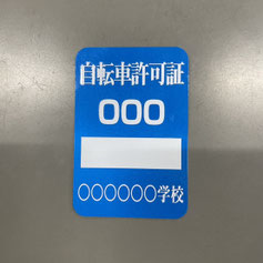 岐阜県関市の印刷会社、中濃印刷。通学用自転車反射シール、通学用自転車反射ステッカー、自転車鑑札シール、防犯シール、防犯ステッカー、駐輪許可シール、駐輪ステッカー、自転車防犯シール、自転車ステッカー専門店。学校、自治会、マオンションの駐輪許可、駐輪許可証、自転車管理、防犯登録に安全・防犯に。全国の小学校、中学校、高校、大学、専門学校、予備校、学校指定、駐輪ステッカーの実績。ネームステッカー、自転車、バイク、車、ヘルメット用、駐輪許可シール、も可能。小ロット短納期、高品質、激安。岐阜・三重・愛知・東京、大阪、
