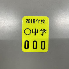 岐阜県関市の印刷会社、中濃印刷。通学用自転車反射シール、通学用自転車反射ステッカー、自転車鑑札シール、防犯シール、防犯ステッカー、駐輪許可シール、駐輪ステッカー、自転車防犯シール、自転車ステッカー専門店。学校、自治会、マオンションの駐輪許可、駐輪許可証、自転車管理、防犯登録に安全・防犯に。全国の小学校、中学校、高校、大学、専門学校、予備校、学校指定、駐輪ステッカーの実績。ネームステッカー、自転車、バイク、車、ヘルメット用、駐輪許可シール、も可能。小ロット短納期、高品質、激安。岐阜・三重・愛知・東京、大阪、