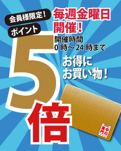 黒門中川のポイント5倍カード会員様限定