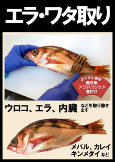 黒門中川鮮魚の調理サービス（エラ・ワタ取り）