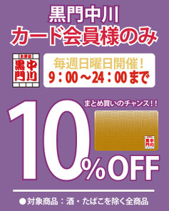 黒門中川全品10％OFFカード会員様限定