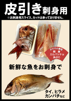 黒門中川鮮魚の調理サービス（皮引き・刺身用）