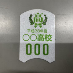 岐阜県関市の印刷会社、中濃印刷。通学用自転車反射シール、通学用自転車反射ステッカー、自転車鑑札シール、防犯シール、防犯ステッカー、駐輪許可シール、駐輪ステッカー、自転車防犯シール、自転車ステッカー専門店。学校、自治会、マオンションの駐輪許可、駐輪許可証、自転車管理、防犯登録に安全・防犯に。全国の小学校、中学校、高校、大学、専門学校、予備校、学校指定、駐輪ステッカーの実績。ネームステッカー、自転車、バイク、車、ヘルメット用、駐輪許可シール、も可能。小ロット短納期、高品質、激安。岐阜・三重・愛知・東京、大阪、