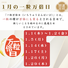 2026年1月の一粒万倍日