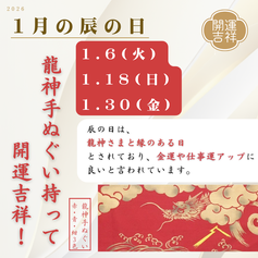 2026年1月の辰の日