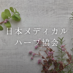 スクールメニュー２「日本メディカルハーブ協会認定講座」