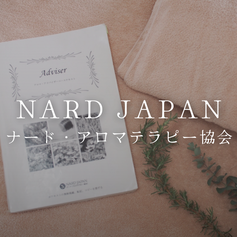 スクールメニュー１「ナードジャパン　ナードアロマテラピー協会認定講座」