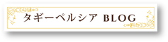 入荷情報やイランのとっておき観光案内