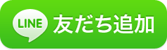 LINE友達登録ボタン