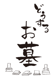 墓じまい 改葬 上山行政書士 大阪