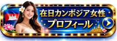 alt="在日カンボジア女性プロフィール 国際結婚"