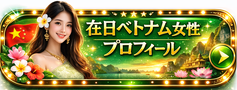 alt="在日ベトナム女性プロフィール 国際結婚"