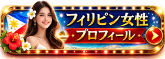 alt="在日フィリピン女性プロフィール 国際結婚"
