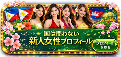 さくら国際結婚