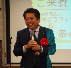 岡本 泰 様
