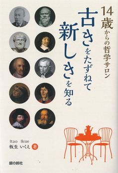 「14歳からの哲学サロン　古きをたずねて新しきを知る」板生いくえ先生の著書