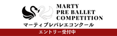 マーティ・プレバレエコンクール / バレエプレコンクール MARTY BALLET PRE-COMPETITION