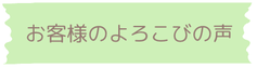 患者さんの喜びの声