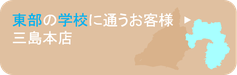 静岡菅公株式会社　東部のお客様へ