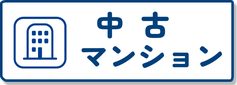 中古マンション