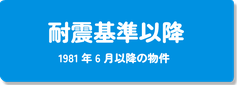 耐震基準以降