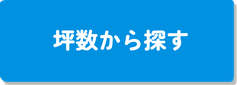 坪数から探す