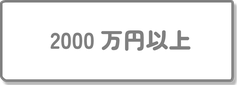 2000万円以上