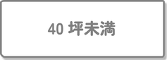 40坪未満