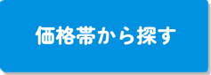 価格帯から探す