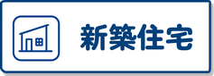 新築住宅