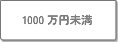 1000万円未満