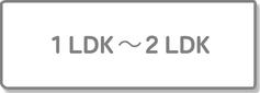 １LDK~２LDK