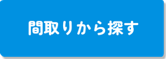 間取りから探す