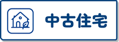 中古住宅