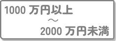1000万円以上、2000万円未満