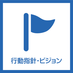 行動指針・ビジョン
