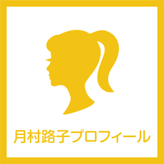 月村路子プロフィール
