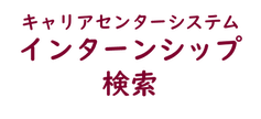 キャリアセンターシステムのインターシップ検索へのリンクボタン