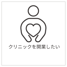 クリニックを開業したい