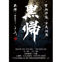 2nd solo exhibition "黒帰-KOKKI-"　