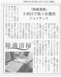 弊社の「除菌清掃」サービスが日本ビル新聞でも紹介されました。