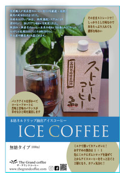 アイスコーヒー　本格コーヒー
