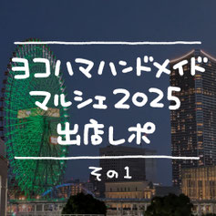 ヨコハマハンドメイドマルシェ出店者レポ
